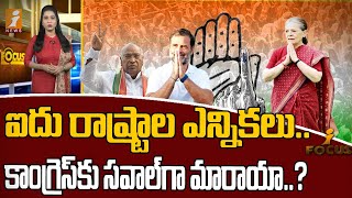 Five state elections || ఈ ఏడాది చివరిలో ఐదు రాష్ట్రాల ఎన్నికలు.. కాంగ్రెస్‌కు సవాల్‌గా మారాయా..? ||