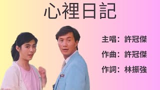 許冠傑Sam Hui - 心裡日記（1985)（附歌詞）詞：林振強；曲：許冠傑 電影「打工皇帝」插曲 自制MV