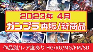 【2023年4月ガンプラ再販＋新作まとめ】待望のゼータVer.Kaとフルメカニクスエアリアルが満を持して発売！！水星の魔女シリーズほぼ全商品が大量再販！