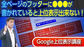 全ページのフッターに●●●が書かれていると上位表示が出来なくなる！