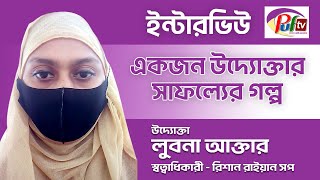 ইন্টারভিউ | উদ্যোক্তা | লুবনা আক্তার | পদ্মা উদ্যোক্তা ফাউন্ডেশন | PUF tv