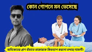 কোন গোপনে মন ভেসেছে...অনিকেতের প্রাণ বাঁচাতে ডাক্তারকে কিডন্যাপ করলো মন্দার,শ্যামলী।