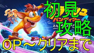 【往年の名作の最新作とは？】初見攻略 (OP～ED)【クラッシュ・バンディクー4 とんでもマルチバース】【2020/10/2】【忖度しないガチゲーマー】【PS4】