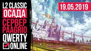 СТРИМ: [L2c]: Lineage 2 Classic - ОСАДА на сервере Paagrio! 19.05.2019