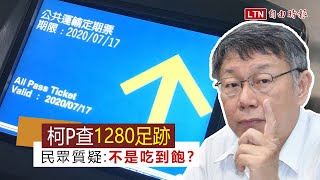 吃不飽片》柯文哲查1280月票超額使用者足跡 民眾：不是吃到飽？