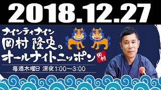 ナインティナイン岡村隆史のオールナイトニッポン 2018年12月27日