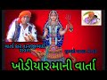 khodiyar mani varta ખોડીયાર માની વાર્તા nagjibhai raval