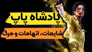 داستان زندگی پادشاه پاپ، مایکل جکسون ( قسمت 2/2)