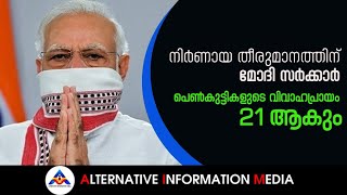 നിർണായക തീരുമാനത്തിന് മോദി സർക്കാർ; പെൺകുട്ടികളുടെ വിവാഹപ്രായം 21 ആകും