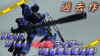 【過去作】HG 1/144 ペイルライダー(陸戦重装備仕様)をおさらい【プラモデル】