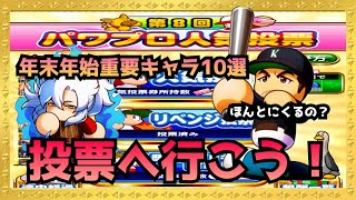 年末年始重要キャラ１０選と８周年人気投票のお話みんな！投票へ行こう！『サクスペ』パワプロアプリ