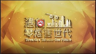 香港控煙四十周年