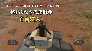 【MGSV】自由気ままな潜入 終わりなき代理戦争 ダンボール戦車？【メタルギアソリッド5】