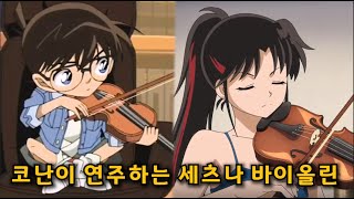 코난이 세츠나 바이올린을 직접 연주한다면? [명탐정 코난, 반요 야샤히메 합작]