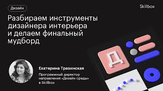 Тренды дизайна интерьера в 2023. Разбираем инструменты дизайнера интерьера.