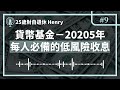 不要再買美國國債 貨幣基金才適合大部份人 2025必備收息工具－ep9 25歲財自