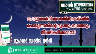 പെരുന്നാൾഈദ് ദിവസത്തിൽ തക്ബീർ ചൊല്ലേണ്ടതിന്റെ രൂപവും എത്ര ദിവസം ചൊല്ലണമെന്നും വിവരിക്കാമോ