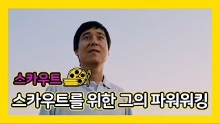 [스카우트] 스카우트를 위한 그의 파워 워킹