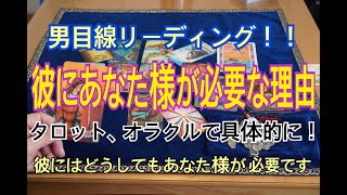 【男目線リーディング！彼にあなた様が必要な理由】彼はどうしてもあなた様と離れたくないようです。タロットとオラクルで深堀りリーディング！