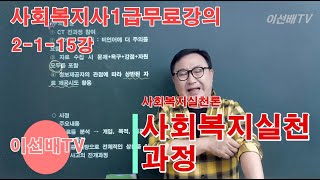 [이선배TV] 사회복지사1급무료강의 2-1-15강 사회복지실천론 사회복지실천과정1