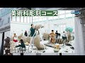 【のぞいてみよう！】キャンパスツアー編 東北芸術工科大学