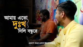 আমায় এতো দুঃখ দিলি বন্ধুরে | ঘরোয়া আসরে দারুণ গান | Amit Das and Brothers