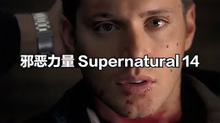 邪惡力量 Supernatural 13 迪恩之死 #小鬧鬧說影視 #亞特蘭蒂斯 #科幻電影 #科幻戰艦 #科幻美劇