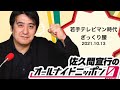 【オールナイトニッポン】若手テレビマンの壮絶の現場　リスナーの記憶に残る。笑えるエピソードトーク。サラリーマンラジオパーソナリティーが語るほっこり笑えるエピソード