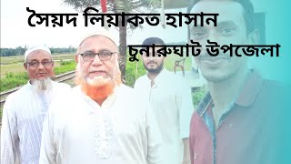 Sayed Liaqaut Hasan। উপজেলা চেয়ারম্যান চুনারুঘাট।