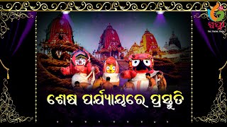 ୧୪୪ ଧାରା ମଧ୍ୟରେ ସମାପ୍ତ ହେଲା ମହାପ୍ରଭୁଙ୍କ ସ୍ନାନପୂର୍ଣିମା//Bathing Rituals of The Holy Trinity