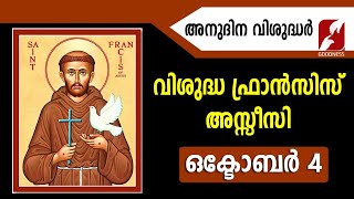 അനുദിന വിശുദ്ധർ |വിശുദ്ധ ഫ്രാൻസിസ് അസ്സീസി|ST FRANCIS ASSISI | OCTOBER 4 |DAILY SAINTS|GOODNESS TV