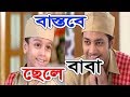 বাস্তবে বাবা ছেলে-bhojo gobindo star jalsha tv show