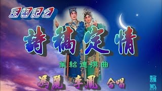 玉簪記之詩稿定情_馮麗_李鳳合唱_附珍藏工尺譜