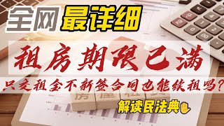 租房期限已满，只交租金不新签合同也能续租吗？🔴解读民法典（016）