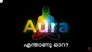 What is an Aura? | Aura Malayalam | Human Energy Field | എന്താണു ഓറ? | SoulSoukya | Yogi M K S Kumar