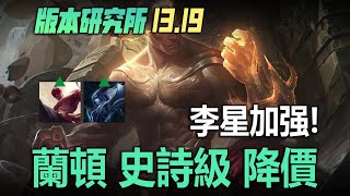 LOL 13.19版本詳解，世界賽版本！李星W吸血翻倍，鱷魚霸主地位鎖死！丨兰斯Rance