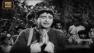 मैं उस देश का वासी हूँ, जिस देश में गंगा बहती है। Jis Desh Mein Ganga Behti Hai | Raj Kapoor