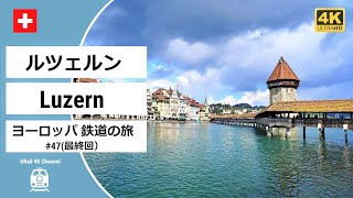 【4K撮影】#47 スイス  ルツェルン編・ヨーロッパ７カ国 鉄道の旅 (Europe travels 7 countries by railroad /Luzern )