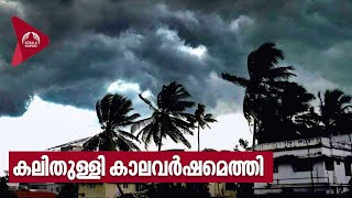 Kerala Rains | കലിതുള്ളി കാലവർഷമെത്തി