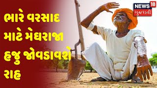 ભારે વરસાદ માટે મેઘરાજા હજુ જોવડાવશે રાહ | Gujarat 200 | News18 Gujarati