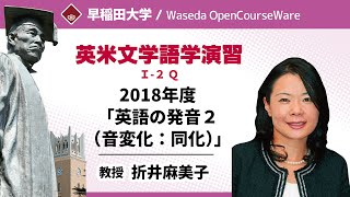 英米文学語学演習Ｉ-２ Ｑ・2018年度「英語の発音２（音変化：同化）」・折井麻美子【早稲田大学 公開講義シリーズ】