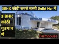 jad se makan | farmhouse in Delhi Ncr  | ballabgarh sohna road | Cheapest farmhouse in gurgaon