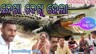 ଦେଖା ଦେଖି ହେଲା ll ପ୍ରବଳ କୁମ୍ଭୀର 🤣/odia vlog ll travel to suniti ll Sai subha life style ll ଗୋବରୀ ନଦୀ