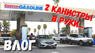 США Влог Закупились в Costco По 2 канистры в руки