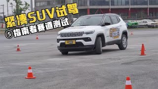 四驱车跑赛道！JEEP指南者动态试驾！