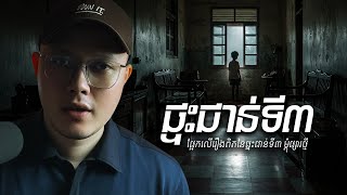 ផ្ទះជាន់ទី៣និងជំនឿងប់ងល់លើគ្រូអាគម