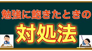 飽き性対策《勉強に飽きた、やる気が出ないときの対処法》と《飽き性のメリット》【心理学的勉強法】