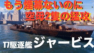 【WOWS】煙幕きれで空母2隻の猛追から粘る駆逐艦JERVIS