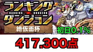 【パズドラ】ランダン 絶仮面杯 初日 417,300点 0.1% エレキング1枚だよ！最悪フレンドに借りれるよ！