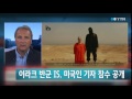 이라크 반군 is 미국인 기자 참수 공개 ytn